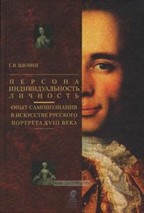 Персона. Индивидуальность. Личность. Опыт самопознания в искусстве русского портрета XVIII века