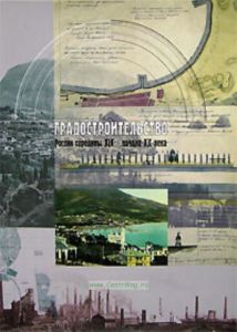 Градостроительство России середины XIX - начала XX века. Книга 2. Города и новые типы поселений