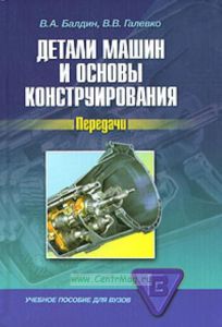 Детали машин и основы конструирования. Передачи