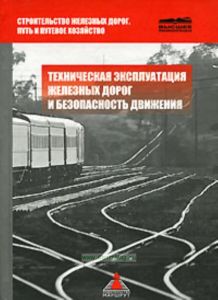 Техническая эксплуатация дорог и безопасность движения