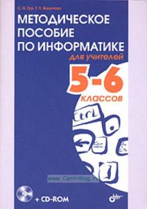 Методическое пособие по информатике для учителей 5-6 классов (+ CD-ROM)