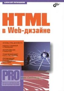HTML в Web - дизайне. Профессиональное программирование