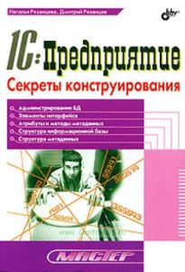 1С: Предприятие. Секреты конструирования