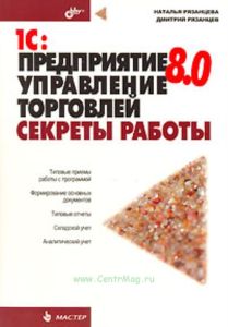 1С: Предприятие 8. 0 Управление торговлей. Секреты работы