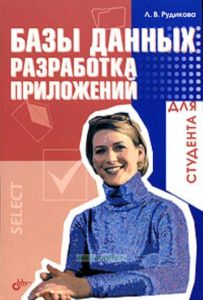 Базы данных. Разработка приложений