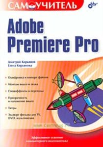 Adobe Premiere Pro. Самоучитель