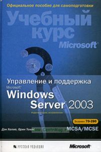 Управление и поддержка Microsoft Windows Server 2003. Учебный курс MCSAMCSE (+ CD-ROM)
