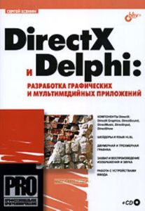 DirectX и Delphi. Разработка графических и мультимедийных приложений (+ CD-ROM)