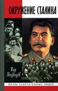 Окружение Сталина. Жизнь замечательных людей