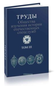 Труды Общества изучения истории отечественных спецслужб. Том III