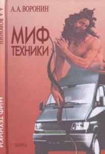 Миф техники