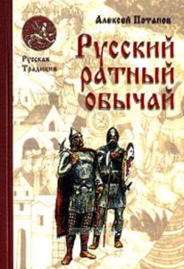 Русский ратный обычай