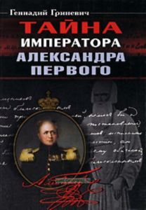 Тайна императора Александра Первого