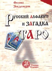 Русский алфавит и загадка Таро, книга первая: Человек и слово