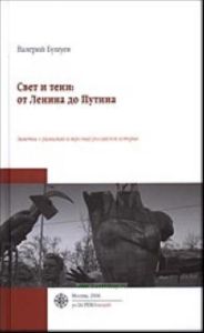 Свет и тени: от Ленина до Путина, заметки о развилках и персонах российской истории