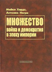 Множество. Война и демократия в эпоху империи