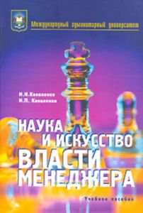 Наука и искусство власти менеджера