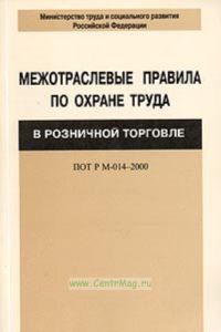 Межотраслевые правила по охране труда в розничной торговле. ПОТ РМ 014-2000