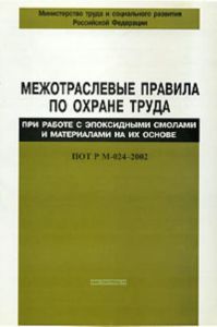 Межотраслевые правила по охране труда при работе с эпоксидными смолами и материалами на их основе. ПОТ Р М-024-2002. Последняя редакция