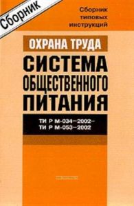 ТИ Р М-034-2002, ТИ Р М-053-2002 Сборник типовых инструкций по охране труда для работников системы общественного питания