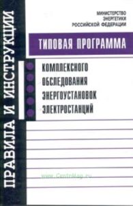 Типовая программа комплексного обследования энергоустановок электростанций