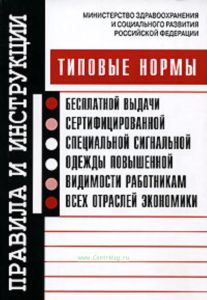 Типовые нормы бесплатной выдачи сертифицированной специальной сигнальной одежды повышенной видимости работникам всех отраслей экономики. Утверждено 2006 г.