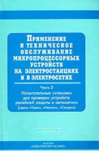 Применение и техническое обслуживание микропроцессорных устройств на электростанциях и в электросетях. Часть 3: Испытательные установки для проверки устройств релейной защиты и автоматики (серии Уран, Нептун, Сатурн)