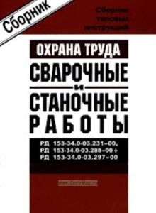Сборник типовых инструкций по охране труда. Сварочные и станочные работы. РД 153-34.0-03.231-00, РД 153-34.0-03.288-00, РД 153-34.0-03.297-00