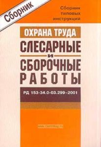 Сборник типовых инструкций по охране труда. Слесарные и сборочные работы. РД 153-34.0-03.299-2001