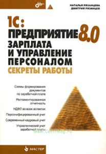 1С: Предприятие 8. 0 Зарплата и управление персоналом. Секреты работы