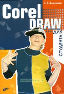 CorelDraw для студента