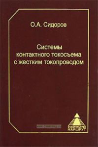 Системы контактного токосъема с жестким токопроводом