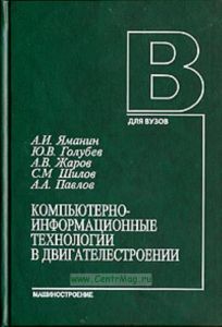 Компьютерно - информационные технологии в двигателестроении. Учебное пособие