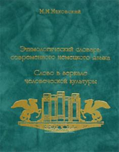 Этимологический словарь современного немецкого языка