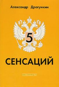 5 сенсаций
