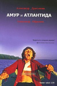 Амур и Атлантида