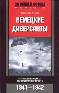 Немецкие диверсанты. Спецоперации на Восточном фронте. 1941-1942