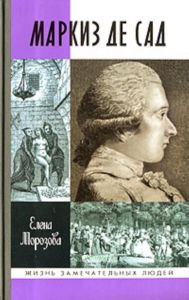 Маркиз Де Сад. Жизнь замечательных людей