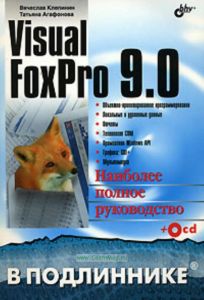 Visual FoxPro 9. 0 в подлиннике + cd