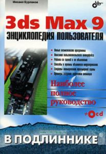 3 ds Max 9 в подлиннике. Энциклопедия пользователя (+ cd)