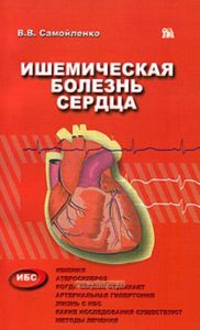 Ишемическая болезнь сердца