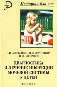 Диагностика и лечение инфекций мочевой системы у детей