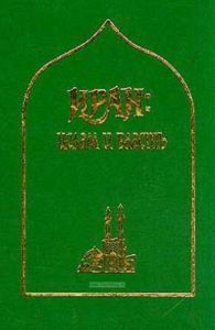 Иран: Ислам и власть (под ред. Мамедовой Н.М., Мехди Синаи) Серия: