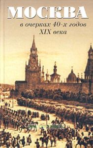 Москва в очерках 40-х годов XIX века