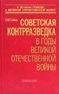 Советская контрразведка в годы Великой Отечественной войны