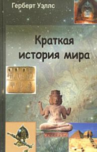 Краткая история мира