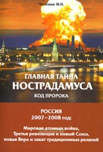 Главная тайна Нострадамуса. Код Пророка