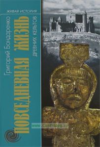 Повседневная жизнь древних кельтов