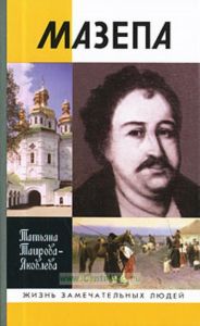 Мазепа. Жизнь замечательных людей