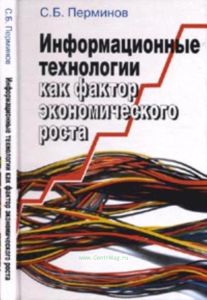 Информационные технологии как фактор экономического роста
